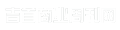 吉首商业周刊网